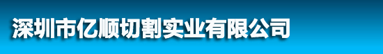 深圳市亿顺切割实业有限公司